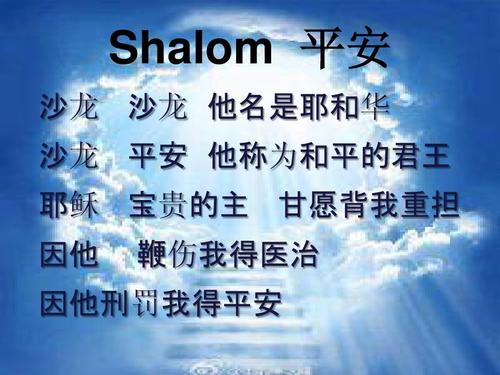 shalom 平安 沙龙 沙龙 他名是耶和华 沙龙 平安 他称为和平的君王