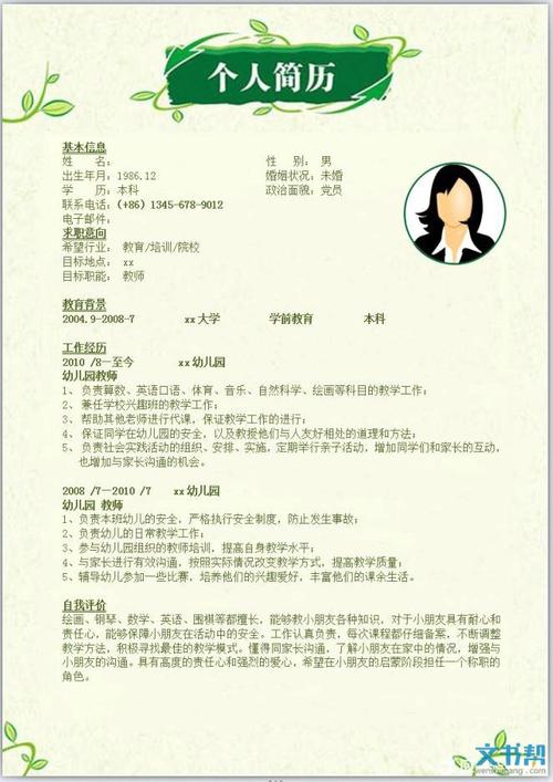 文书帮 实用文书 简历 简历模板下载 个人简历模板下载 幼儿园教师