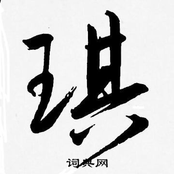 琪草书书法字典