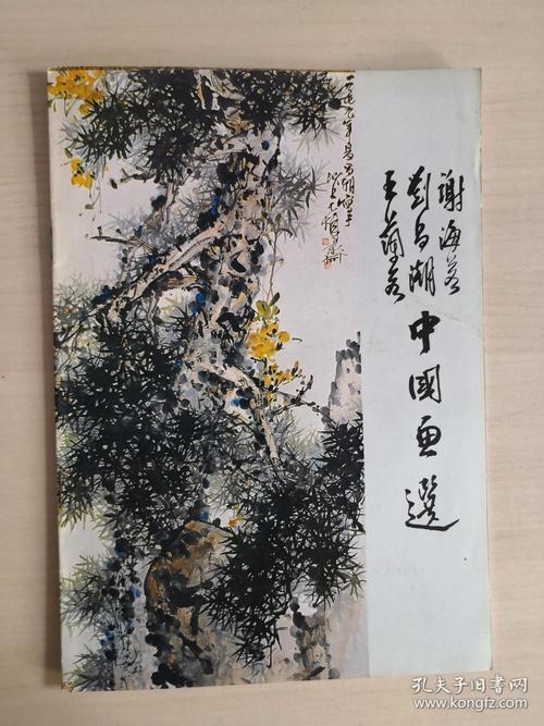 刘昌潮王兰若谢海若中国画选