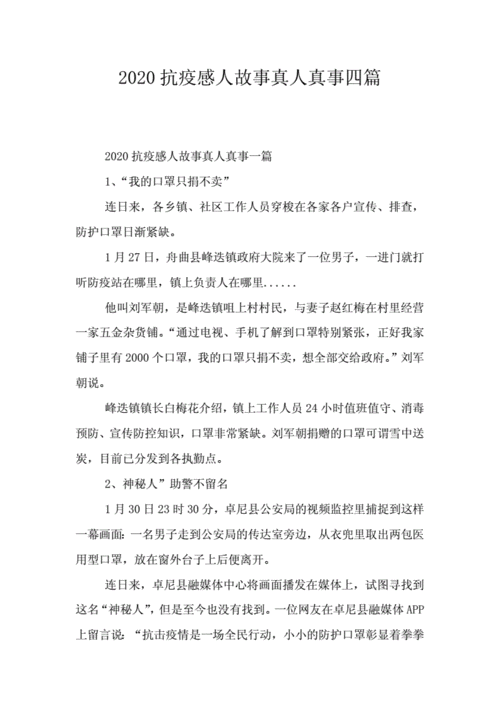 2020抗疫感人故事真人真事四篇doc6页