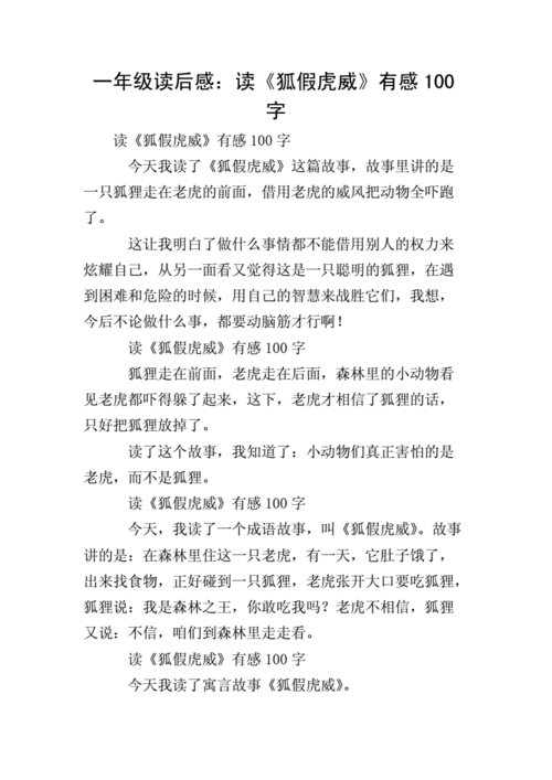 一年级读后感:读《狐假虎威》有感100字.doc 3页