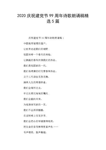 2020庆祝建党节99周年诗歌朗诵稿精选5篇.doc 6页