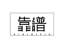 靠谱 绝对靠谱!(ai 文字排版设计)