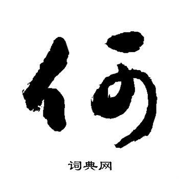 何行书怎么写好看何字的行书书法写法何毛笔行书书法欣赏