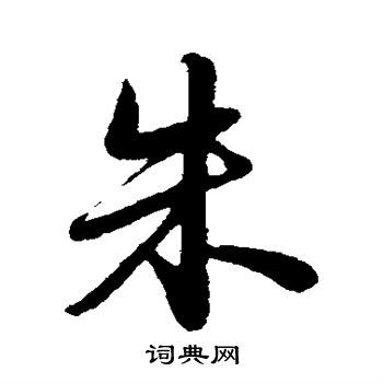 朱行书书法字典