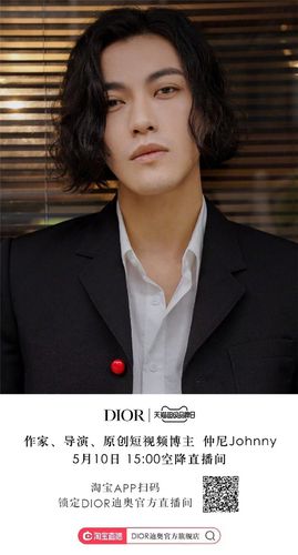 时尚博主仲尼johnny现身dior直播间展现超强带货能力