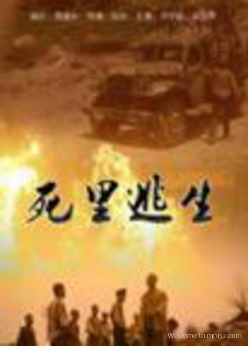 死里逃生 的电影海报