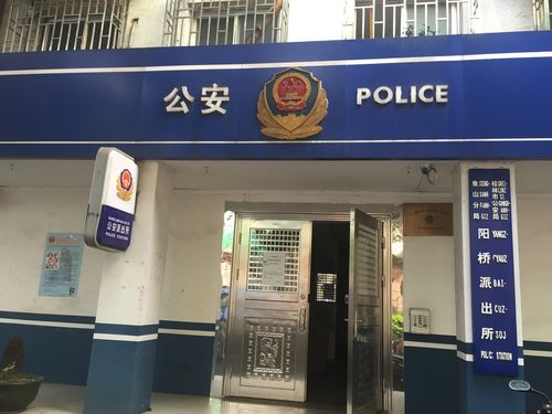 阳桥派出所