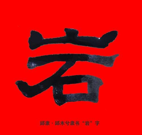 邱隶·邱木兮隶书书法邱承彬隶书书法"岩"字