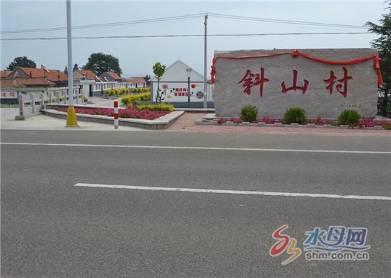 海阳市龙山街道斜山村