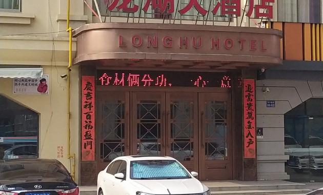 龙湖大酒店电话,地址,价格(图)-建湖县-大众点评网