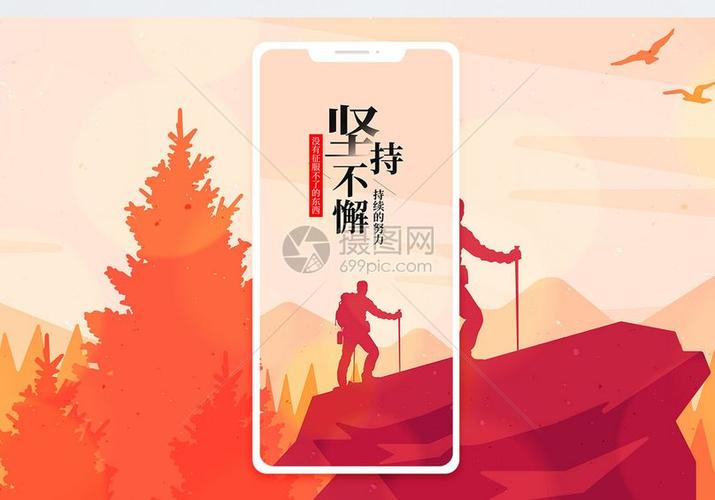 坚持不懈手机海报配图