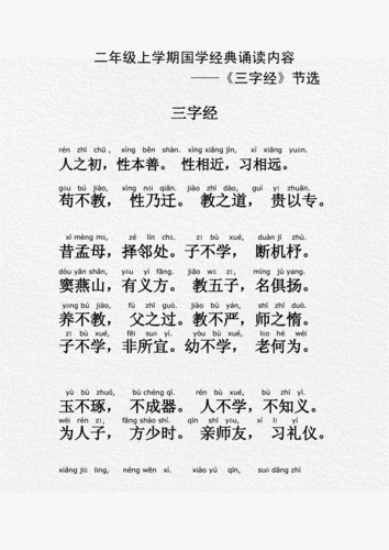 二年级上学期国学经典-《三字经》节选.doc