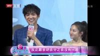 每日文娱播报 2018 7月 严禹豪 余玥 新戏上演最萌身高差-娱乐-高清