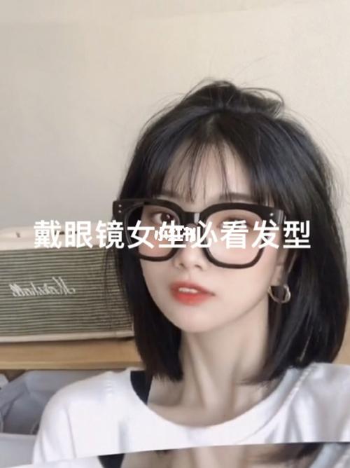 戴眼镜女生必看发型2_发型_自然卷_广州攻略_百搭_染发_妆容_薯条