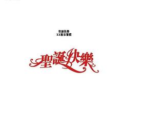 圣诞快乐字