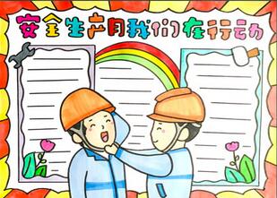 成人安全生产漫画手抄报 安全生产手抄报