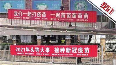 多地新冠疫苗接种宣传横幅走红 社区干部:居民接种意愿明显提高