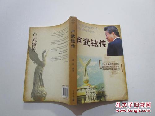 卢武铉传