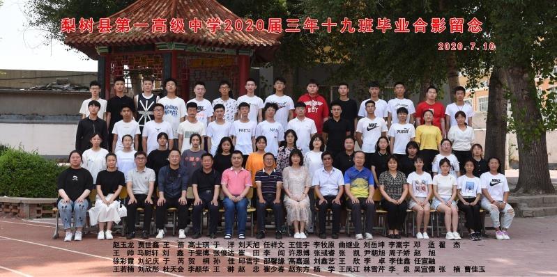 梨树一中2020届高三师生合影留念