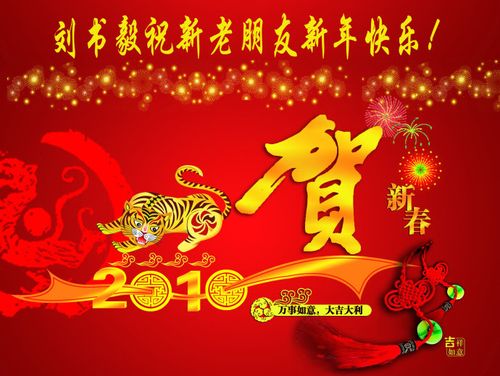 2010春节马上来临在此祝新老朋友新年快乐!平安!健康!幸福!