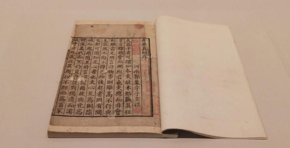 国家图书馆藏周叔弢旧藏宋刻版晋郭象注南华真经