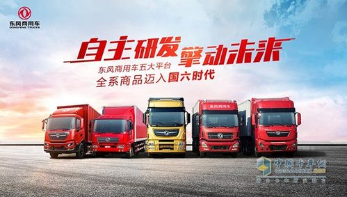 自主研发 擎动未来 东风商用车全系商品迈入国六时代