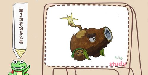 椰子加农炮怎么画