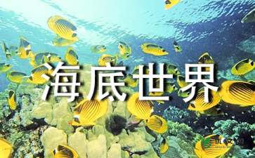 海底世界的资料 8.海底世界的教案
