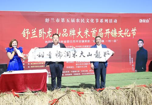 舒兰卧龙山品牌大米首届开镰文化节开幕