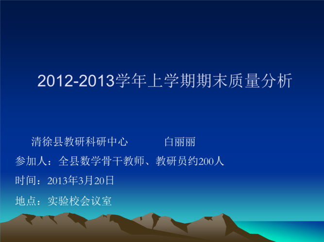2013学年上学期期末质量分析.ppt