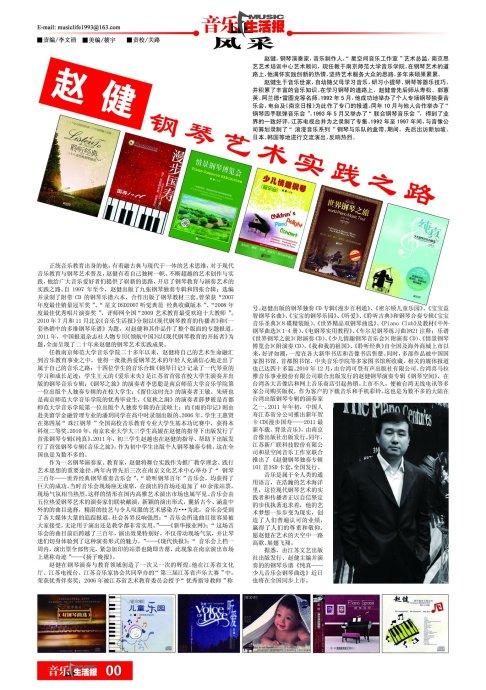 2011年7月4日音乐生活报人物专刊赵健钢琴艺术实践之路