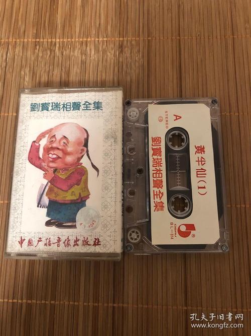 【刘宝瑞相声全集(十)】【黄半仙1-2】【磁带】