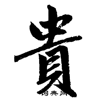 贵楷书书法字典