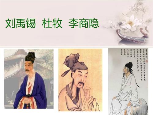 刘禹锡杜牧李商隐剖析.pptx