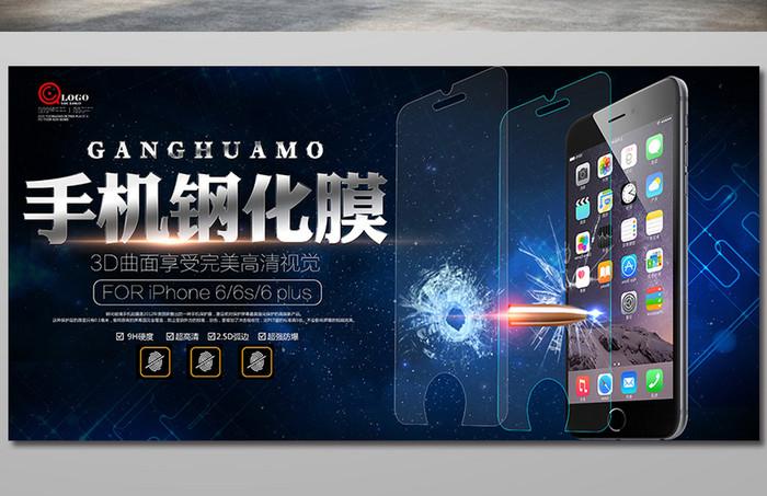 创意手机贴膜钢化膜宣传海报设计