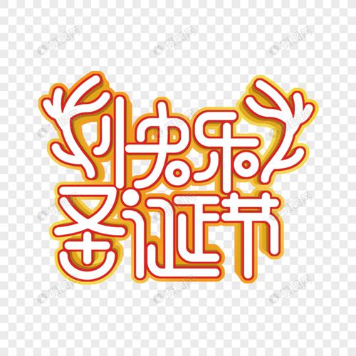 字体元素 圣诞节快乐艺术字.