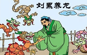 孔甲养龙孔甲刘累