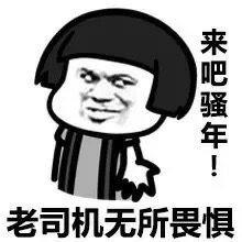 来吧,骚年老司机无所畏惧表情包 - 表情图