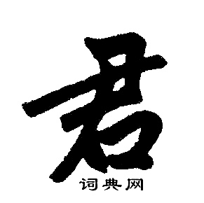 君字楷书写法_君楷书怎么写好看_君书法图片_词典网