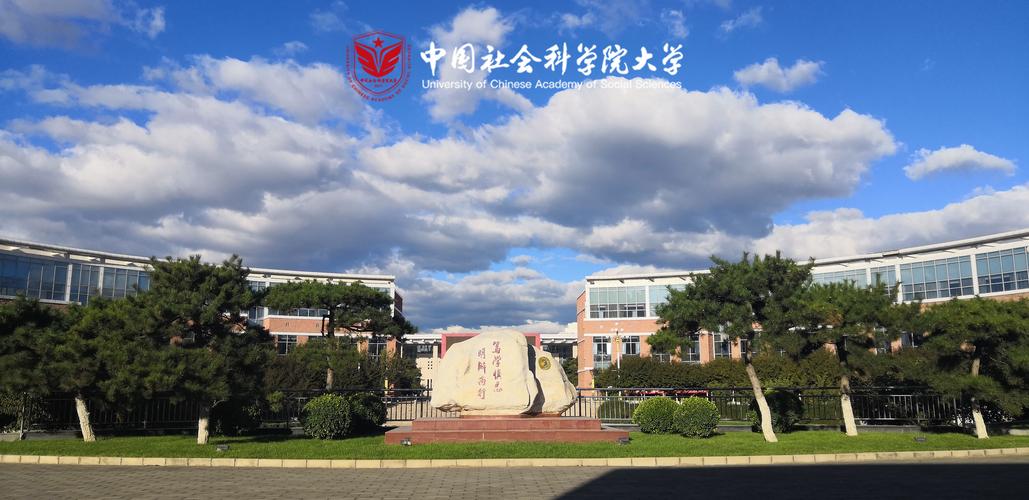 校园风景-中国社会科学院大学