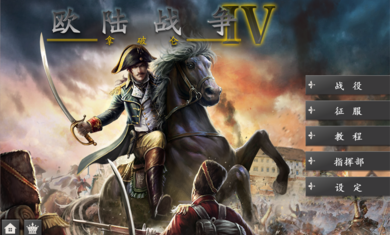 欧陆战争4官方版