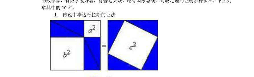 美国第二十任总统伽菲尔德对勾股定理的证明.
