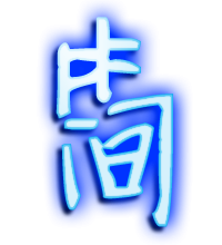 简艺术字体简头像简笔顺简同音同调字查询