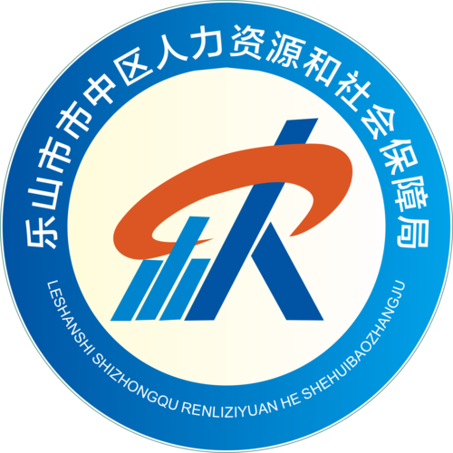区人力资源社会保障局