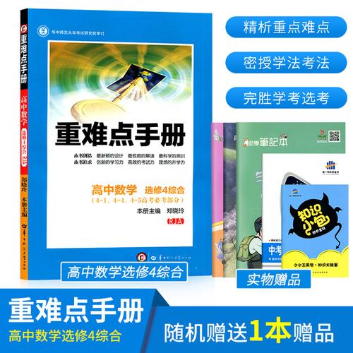 书籍rja高考必考部分544414含综合4高中数学选修王后雄重难点手册2018
