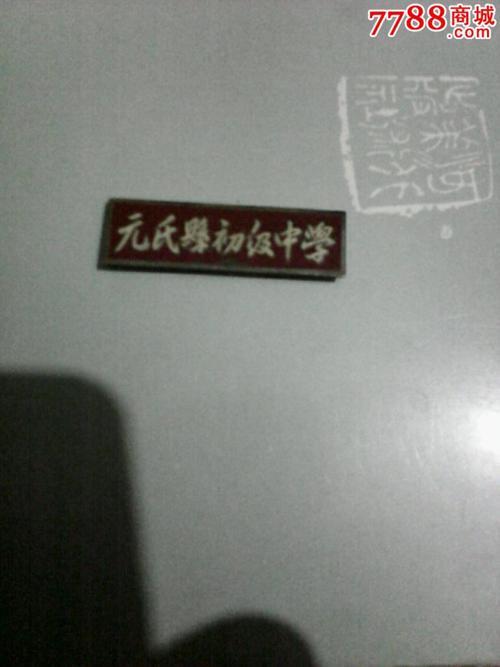元氏县初级中学_校徽/毕业章_朝阳书店【7788收藏
