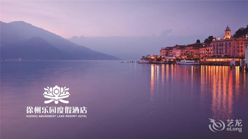 【徐州乐园度假酒店】地址:云龙湖风景区玉带大道9号