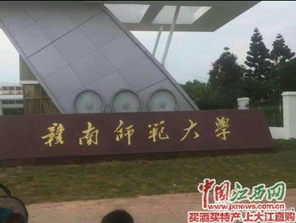 赣南师范学院已更名为赣南师范大学回应已申请未批复